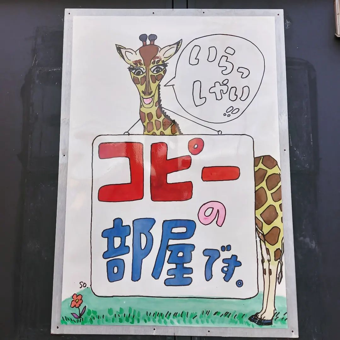 小社のセルフコピー小屋の壁面にとても可愛らしく味わい深い素敵な看板を貼りつけました❗
会長さんのお友だちの某大先生の絵ですので通りすがりやご来店の序でにぜひじっくりとご覧ください‼️サイズは約A0です。
#町田印刷 #西村宗 #A0ポスター #大判ラミネート #町田大好き #創業60年